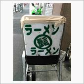 １４・久しぶりにラーメン髭