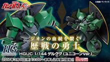 HGUC袖付きゲルググ、ザクⅡFZ、受注開始！