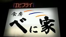 ブリ刺身、サバのから揚げ、タン塩、ソース焼そば、ノンアルコールビール 1390円　⑦食房 べに家