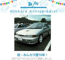祝・みんカラ歴10年！