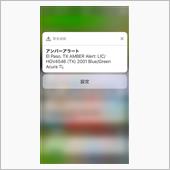 アンバーアラートを受信したよ