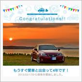 愛車と出会って4年！