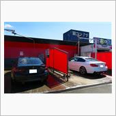 ご近所 みん友 洗車＆ゴニョ ...