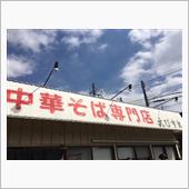 八王子ラーメン「えびす丸」