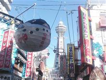 『ザ・大阪』と思われる所からパチリ、新世界。
