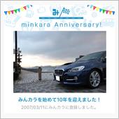 祝・みんカラ歴10年！