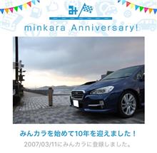 祝・みんカラ歴10年！
