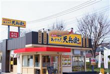 あげたて天兵衛 254号線富士見店