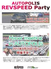オートポリスのレブスピードパーティーは5月の2日