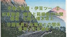 早春の箱根・伊豆ツー　②　旧東海道　 箱根八里の七曲り橿木坂上　甘酒茶屋と忠臣蔵の秘話　嬉し恥ずかし記念撮影　^^!  ブログ&amp;動画　