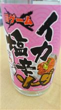 イカ塩辛ソーダ