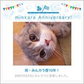 祝・みんカラ歴10年！