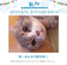祝・みんカラ歴10年! 祝・みんカラ歴10年!
