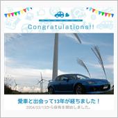 愛車と出会って13年！