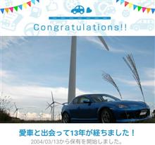 愛車と出会って13年！