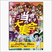 ご当地キャラ大集合！！