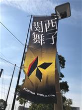 関西舞子サンデーに参加 関西舞子サンデーに参加