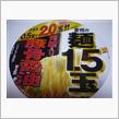 1,5玉