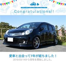 愛車と出会って7年！