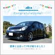 愛車と出会って7年！