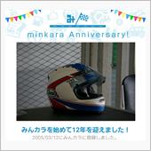 祝・みんカラ歴12年！