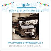 祝・みんカラ歴10年！