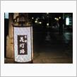 京都・東山花塔路2017Σp[【 】]ω･&#180;)