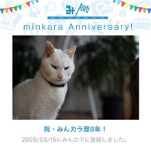 祝・みんカラ歴8年！