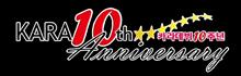 ＫＡＲＡが誕生して３月２９日で１０周年！！