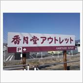 アウトレットへ。