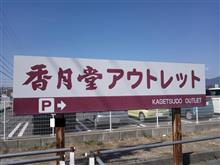 アウトレットへ。