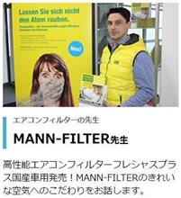 「ドイツ発のエアコンフィルター発売！」教えて！業界＆パーツの先生！！第4弾【PR】