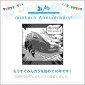 祝・みんカラ歴10年！