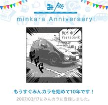 祝・みんカラ歴10年！