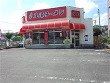 福岡で頑張れ尾道ラーメン 福岡で頑張れ尾道ラーメン