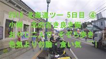 2016 北海道ツー 5日目 ④ 小樽： 北の古き良き街 おやじ二人で　そぞろ歩き  色気より勿論・食い気　^^!  ブログ&amp;動画