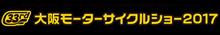 今週は大阪モーターサイクルショー!!