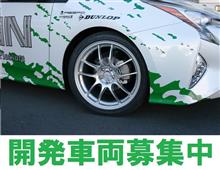 【ご協力お願いします】開発車両を募集中！ 