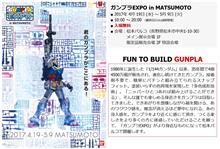 ガンプラEXPO in 松本、4月19日より開催！