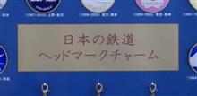 3年越し ヘッドマークチャーム コンプリート! 3年越し ヘッドマークチャーム コンプリート!