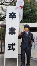 祝！！卒業！！