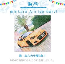 祝・みんカラ歴3年！
