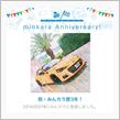 祝・みんカラ歴3年！