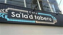チョップドサラダ、とろとろ和牛のボロネーゼ、エスプレッソ…　Cafe  Sa`la`d taberu （2022.3.6 閉店）