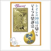 といれのかみさま