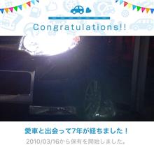 愛車と出会って7年！