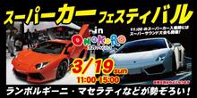 スーパーカーフェスティバル　in　ONOKOROは3月19日（日）！