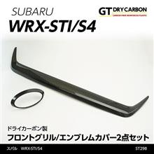 スバル WRX-STI/S4 ドライカーボン製フロントグリル/エンブレムカバー予約販売開始！