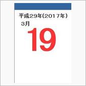 3月19日、、、連休中日