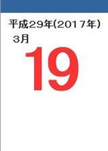 3月19日、、、連休中日